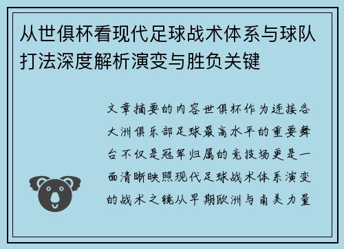 从世俱杯看现代足球战术体系与球队打法深度解析演变与胜负关键