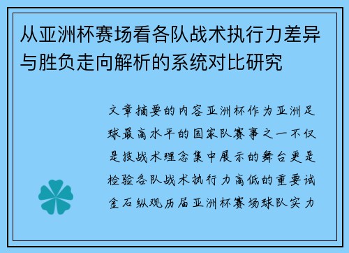 从亚洲杯赛场看各队战术执行力差异与胜负走向解析的系统对比研究 从亚洲杯赛场看各队战术执行力差异与胜负走向解析的系统对比研究