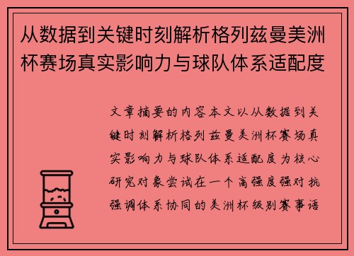 从数据到关键时刻解析格列兹曼美洲杯赛场真实影响力与球队体系适配度