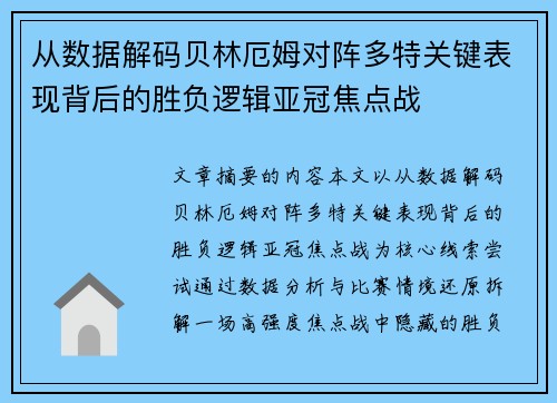 从数据解码贝林厄姆对阵多特关键表现背后的胜负逻辑亚冠焦点战 从数据解码贝林厄姆对阵多特关键表现背后的胜负逻辑亚冠焦点战