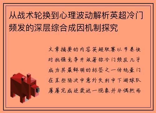 从战术轮换到心理波动解析英超冷门频发的深层综合成因机制探究