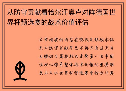 从防守贡献看恰尔汗奥卢对阵德国世界杯预选赛的战术价值评估