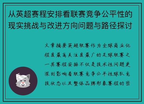 从英超赛程安排看联赛竞争公平性的现实挑战与改进方向问题与路径探讨