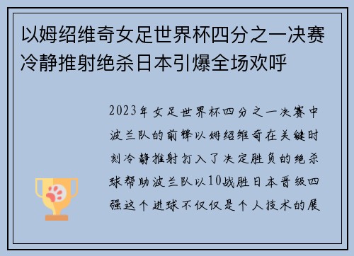 以姆绍维奇女足世界杯四分之一决赛冷静推射绝杀日本引爆全场欢呼 以姆绍维奇女足世界杯四分之一决赛冷静推射绝杀日本引爆全场欢呼