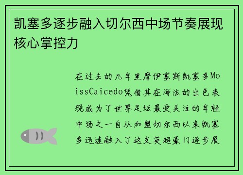 凯塞多逐步融入切尔西中场节奏展现核心掌控力 凯塞多逐步融入切尔西中场节奏展现核心掌控力