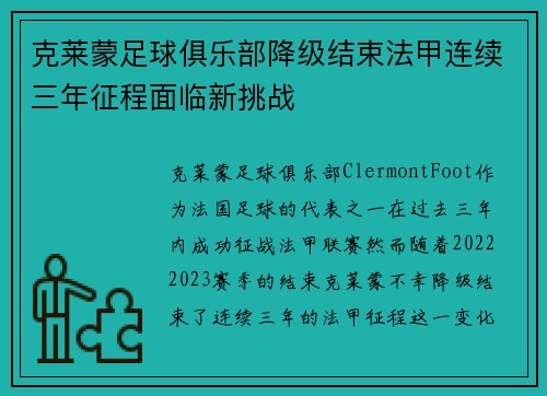 克莱蒙足球俱乐部降级结束法甲连续三年征程面临新挑战