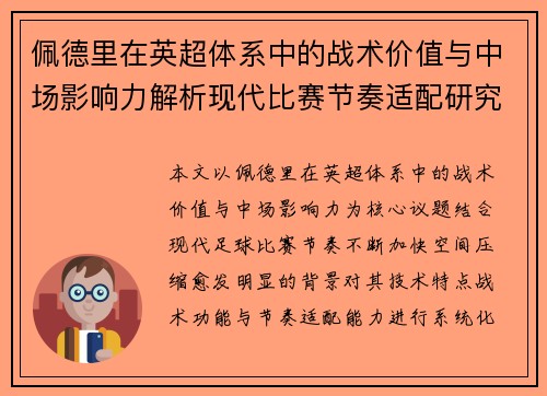 佩德里在英超体系中的战术价值与中场影响力解析现代比赛节奏适配研究