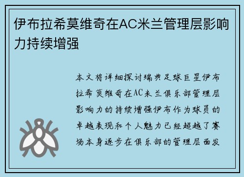 伊布拉希莫维奇在AC米兰管理层影响力持续增强