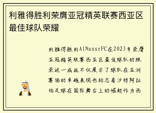 利雅得胜利荣膺亚冠精英联赛西亚区最佳球队荣耀 利雅得胜利荣膺亚冠精英联赛西亚区最佳球队荣耀