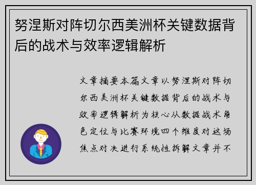 努涅斯对阵切尔西美洲杯关键数据背后的战术与效率逻辑解析