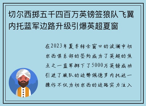 切尔西掷五千四百万英镑签狼队飞翼内托蓝军边路升级引爆英超夏窗 切尔西掷五千四百万英镑签狼队飞翼内托蓝军边路升级引爆英超夏窗