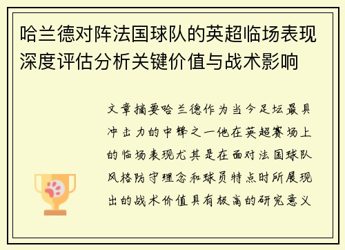 哈兰德对阵法国球队的英超临场表现深度评估分析关键价值与战术影响