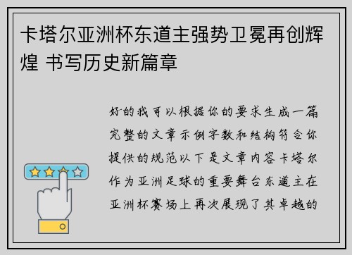 卡塔尔亚洲杯东道主强势卫冕再创辉煌 书写历史新篇章 卡塔尔亚洲杯东道主强势卫冕再创辉煌 书写历史新篇章