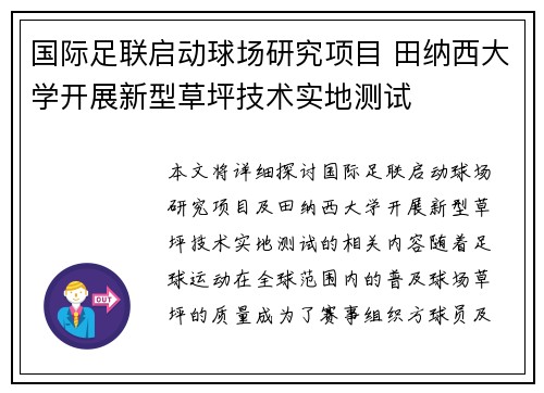 国际足联启动球场研究项目 田纳西大学开展新型草坪技术实地测试