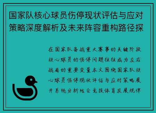 国家队核心球员伤停现状评估与应对策略深度解析及未来阵容重构路径探讨