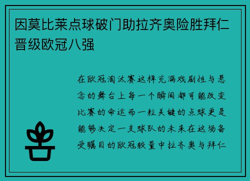 因莫比莱点球破门助拉齐奥险胜拜仁晋级欧冠八强