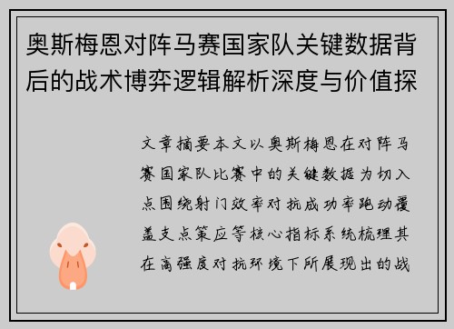 奥斯梅恩对阵马赛国家队关键数据背后的战术博弈逻辑解析深度与价值探讨