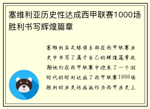 塞维利亚历史性达成西甲联赛1000场胜利书写辉煌篇章