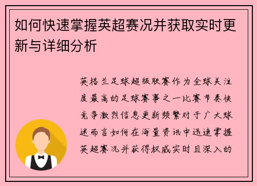 如何快速掌握英超赛况并获取实时更新与详细分析