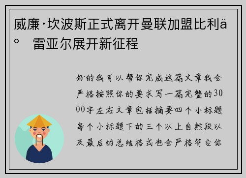威廉·坎波斯正式离开曼联加盟比利亚雷亚尔展开新征程