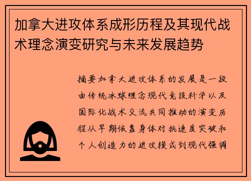 加拿大进攻体系成形历程及其现代战术理念演变研究与未来发展趋势